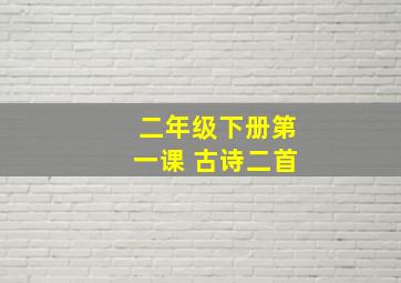 二年级下册第一课 古诗二首